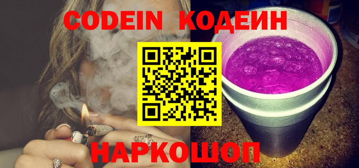 Codein напиток Lean (лин) Горячий Ключ