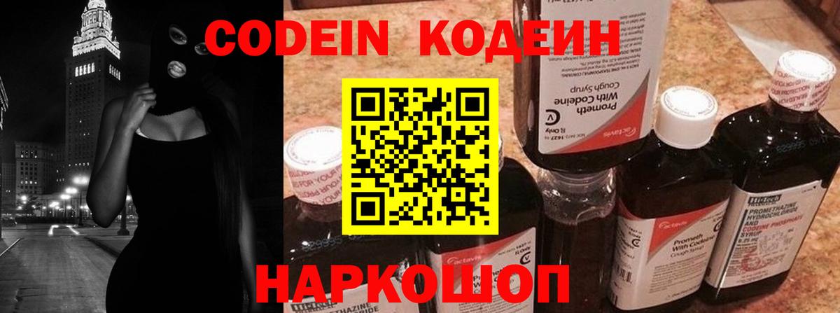 Codein Purple Drank  Кодеиновый сироп Lean напиток Lean (лин)  Горячий Ключ  Вход с VPN 